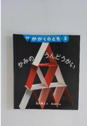 かがくのとも　2011年5月号　かみのうんどうかい