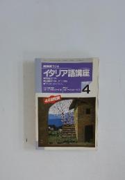 NHKラジオ　イタリア語講座　1996年4月号