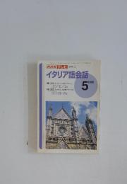 NHK テレビ　イタリア語会話　1996年5月号