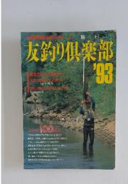 友釣り倶楽部　1993年6月号　Vol.4