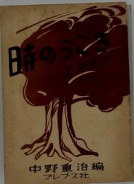 時のうごき1947