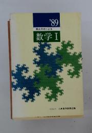類比方式による　数学Ⅰ　1989年