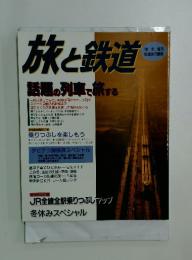 旅と鉄道　1998年冬号　話題の列車で旅する