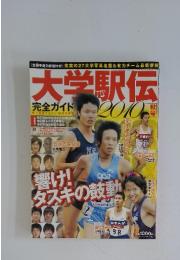 大学駅伝　2010年10月号　秋号
