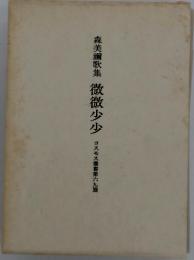 森美歌集　微微少少