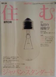 住む　2002年3月号　秋