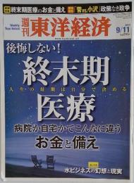 東洋経済　2010年9月11日号