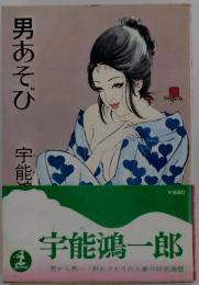 男あそび