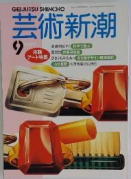 芸術新潮　1989年9月号