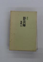 歌集　影法師　 鬼頭旦