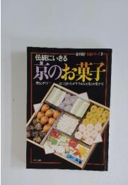 暮設計 伝統シリーズ 2　京のお菓子