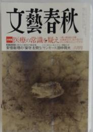 文藝春秋　2014年6月号