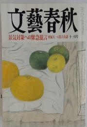 文藝春秋　11月号　景気対策への緊急提言堺屋太一&提言会議