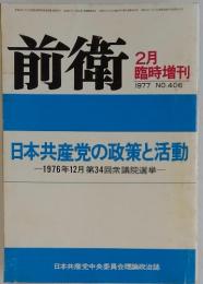 前衛 2月 臨時増刊 1977年 NO.406