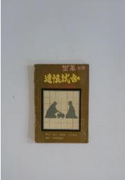遺恨試合　近世現代死の局