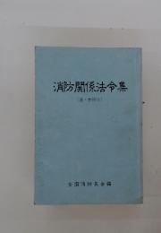 消防関係法令集