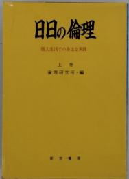 日日の倫理　個人生活での身近な実践　上巻