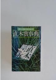 解釈と鑑賞6月臨時増刊号　直木賞事典