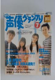 声優グランクリー　2003年　7月号