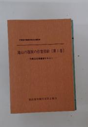 地山の掘削の作業指針〔第1巻〕