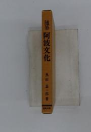 随筆阿波文化