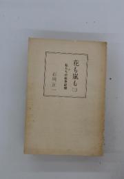 花も嵐も　三　私たちの戦争記録