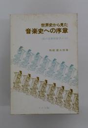 世界史から見た音楽史への序章