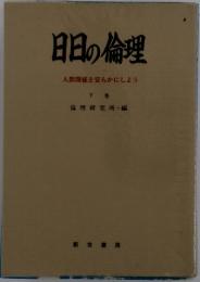 日日の倫理　人間関係を安らかにしよう　下巻