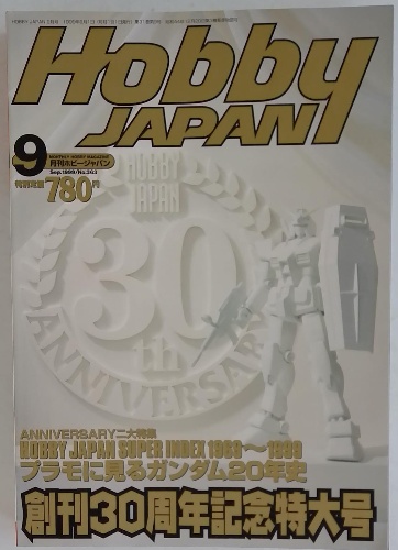 Hobby JAPAN 1999年 9月号 / 古本配達本舗 / 古本、中古本、古