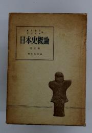 日本史概論
