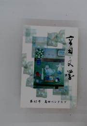 宮田?学　第42号