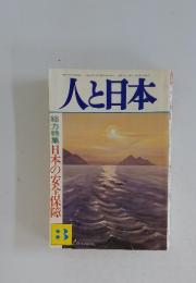 人と日本　　総力特集 日本の安 全保障