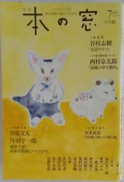 本の窓　2013年　7月号