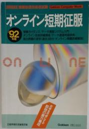 オンライン短期征服　92年版
