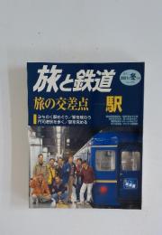 旅と鉄道　2001年冬の号　No.129