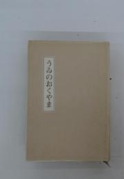 うぬのおくやま