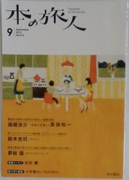 本の旅人　2013年　9月号
