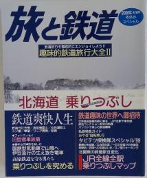 旅と鉄道　2000年　冬号