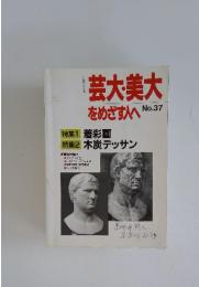 芸大美大をめざす人へNo.37　特集1 着彩画 特集2 木炭デッサン