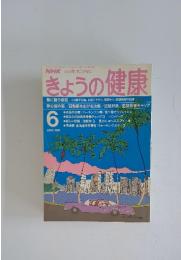 きょうの健康　1990年　6月号
