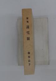 歌集遠雪嶺