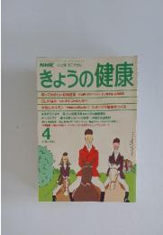 きょうの健康　1989年4月号