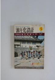 油圧化設計　1972年5月号