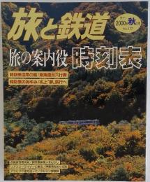 旅と鉄道　2000年秋の号　No.127