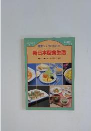 健康づくりのための 新日本型食生活