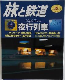 旅と鉄道　1999年　秋の号