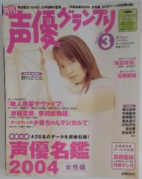 声優グランフリー　2004年　3月号