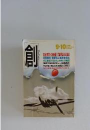 創　2009年9・10号