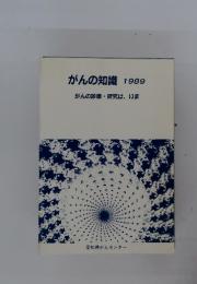 がんの知識1989　がんの診療・研究は、いま