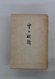 雪の妖精